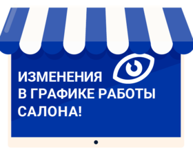 Изменения в графике работы салона в п.г.т. Апастово
